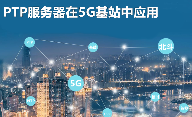 基于北斗和ieee1588v2的5G基站PTP時間服務器應用探討