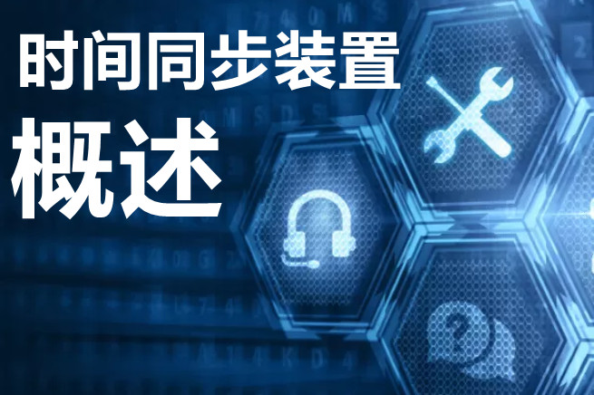 網(wǎng)絡(luò)時(shí)間同步裝置(時(shí)鐘同步產(chǎn)品)時(shí)鐘系統(tǒng)應(yīng)用技術(shù)介紹