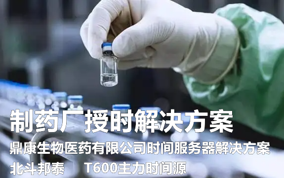 北斗邦泰時間服務(wù)器為鼎康藥廠部署架構(gòu)成功