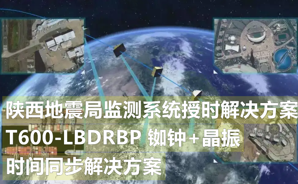地震局NTP時間同步授時解決方案