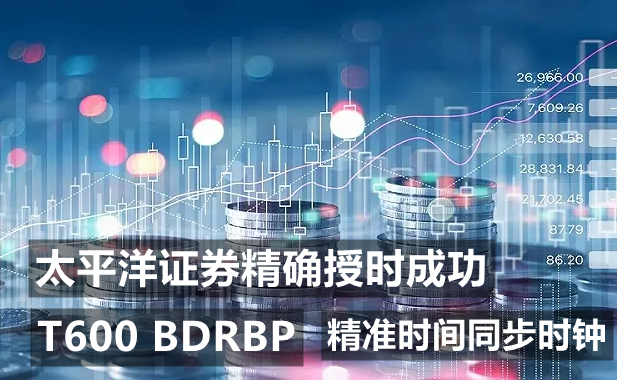 T600-BDRBP時間同步服務(wù)器給太平洋證券昆明機(jī)房授時安全成功