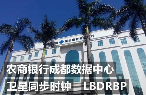 北斗邦泰為深圳農(nóng)商銀行武漢數(shù)據(jù)中心部署時間服務(wù)器成功