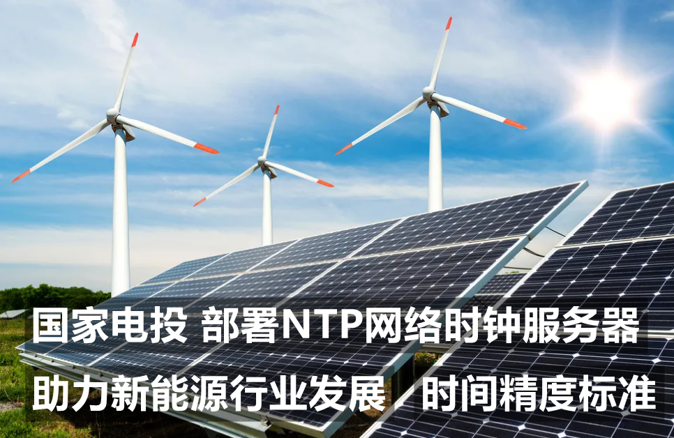北斗邦泰助力新能源集團(tuán)部署NTP時間服務(wù)器【國家電投】