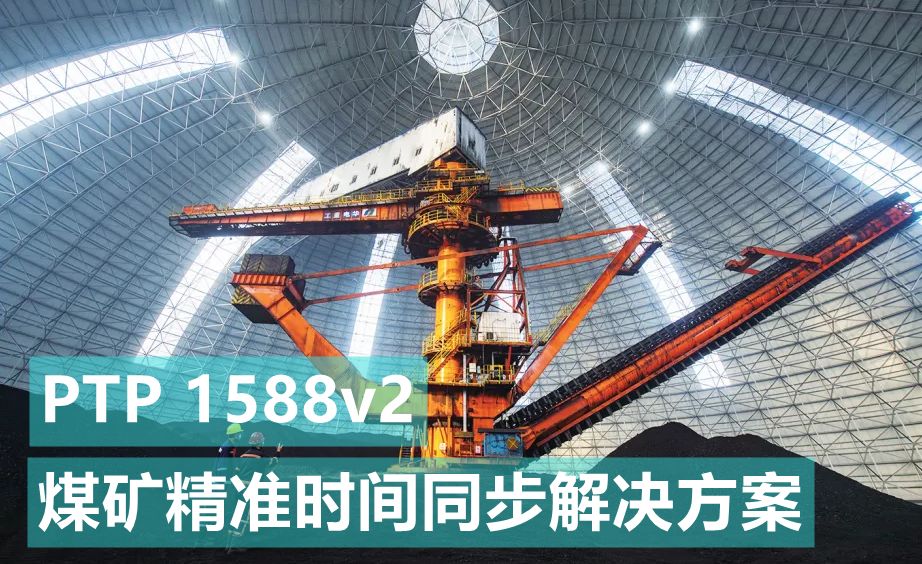 基于煤礦、礦井精準對時授時時間同步解決方案-GPS北斗同步時鐘